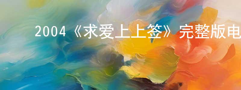 ﻿仇楠的个人主页,﻿2004《求爱上上签》完整版电影/在线观看/百度云-美剧天堂